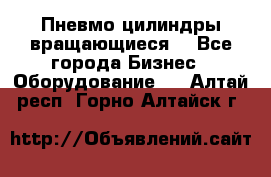 Пневмо цилиндры вращающиеся. - Все города Бизнес » Оборудование   . Алтай респ.,Горно-Алтайск г.